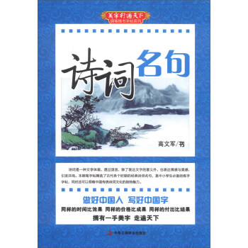 美字行遍天下钢笔楷书字帖系列：诗词名句