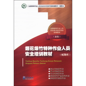 全国特种作业人员安全技术培训考核统编教材：烟花爆竹特种作业人员安全培训教材（配题库，新版）