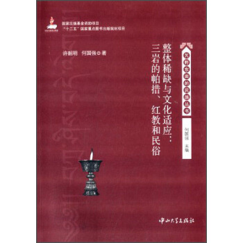 艽野东南的民族丛书·整体稀缺与文化适应：三岩的帕措、红教和民俗