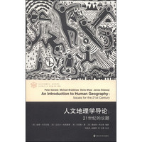 当代学术棱镜译丛·新学科系列·人文地理学导论：21世纪的议题