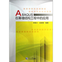 ABAQUS在幕墙结构工程中的应用