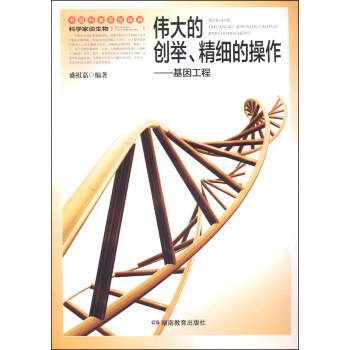 科学家谈生物·伟大的创举、精细的操作：基因工程