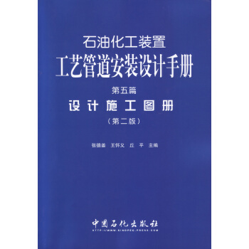 石油化工装置工艺管道安装设计手册·第5篇：设计施工图册（第二版）