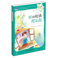 紫荆花·中国当代儿童文学原创桥梁书：我的眼睛亮晶晶