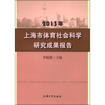 2013年上海市体育社会科学研究成果报告