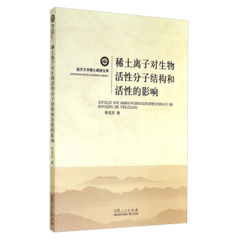 临沂大学博士教授文库：稀土离子对生物活性分子结构和活性的影响