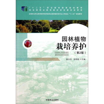 园林植物栽培养护（第2版）