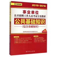 启政教育·事业单位公开招聘工作人员考试专用教材：公共基础知识（综合基础知识 2015-2016）