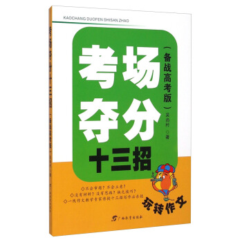玩转作文：考场夺分十三招（备战高考版）