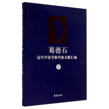 葛德石近代中国考察档案文献汇编（1）
