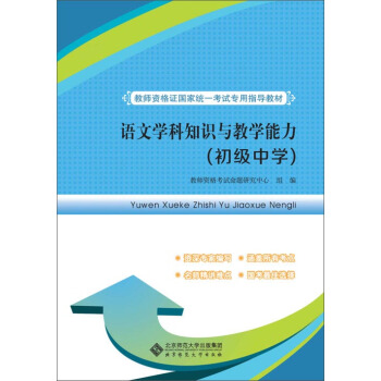 教师资格证国家统一考试专用指导教材:语文学科知识与教学能力（初级中学）