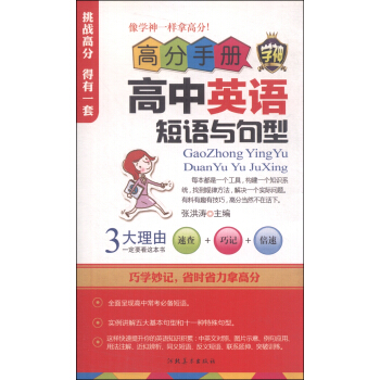 高分手册：高中英语短语与句型（附手册1本）