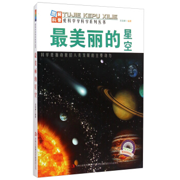 爱科学学科学系列丛书：最美丽的星空
