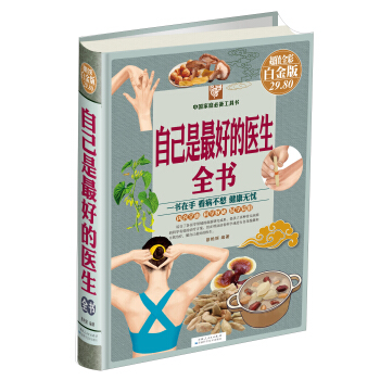 中国家庭必备工具书：自己是最好的医生全书（超值全彩 白金版）