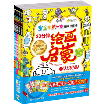 宝宝的第一本绘画启蒙书.20分钟幼儿绘画启蒙.全4册