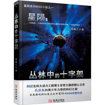 星陨：丛林中的十字架（图文版）