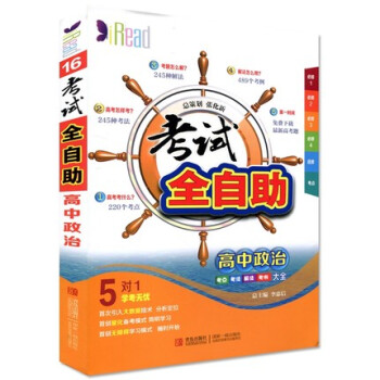 考试全自助 高中政治