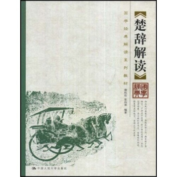 国学经典解读系列教材：楚辞解读