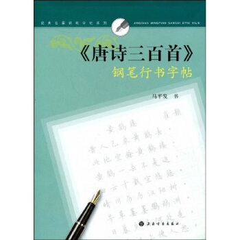 经典名篇钢笔字帖系列：《唐诗三百首》钢笔行书字帖