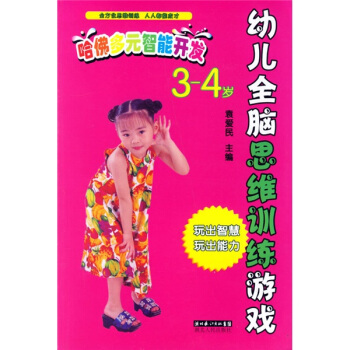 哈佛多元智能开发：幼儿全脑思维训练游戏（3-4岁）