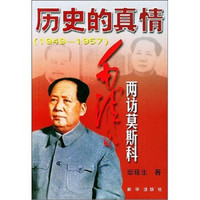 历史的真情：毛泽东两访莫斯科（1949-1957）