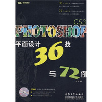 PHOTOSHOP CS3平面设计36技与72例（附DVD光盘1张）