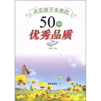 决定孩子未来的50种优秀品质