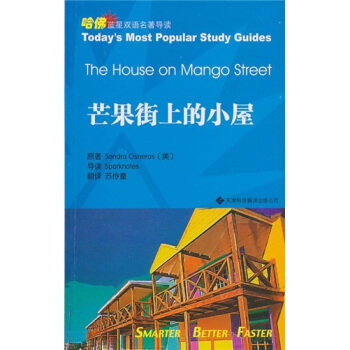 哈佛蓝星双语经典名著导读：芒果街上的小屋