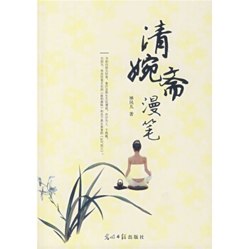 清婉斋漫笔