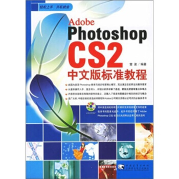 Photoshop CS2 中文版标准教程（附光盘1张）