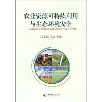 农业资源可持续利用与生态环境安全：2009年农业资源利用学科全国博士生论坛论文集