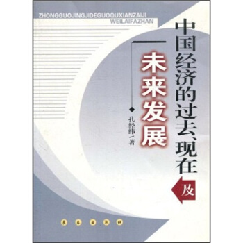 中国经济的过去、现在及未来发展