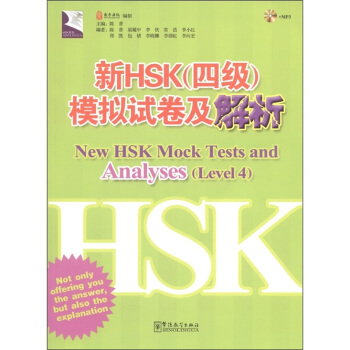 新HSK（4级）模拟试卷及解析（附光盘1张）