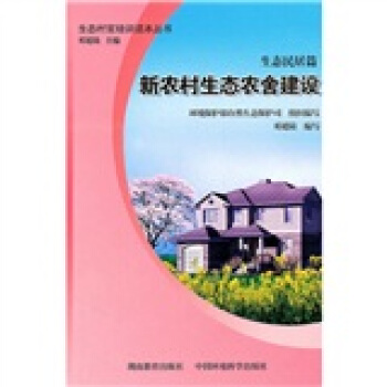 生态村官培训读本丛书（生态民居篇）：新农村生态农舍建设