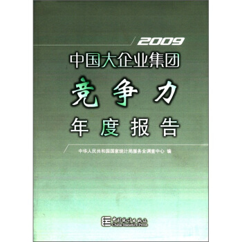 中国大企业集团竞争力年度报告（2009）