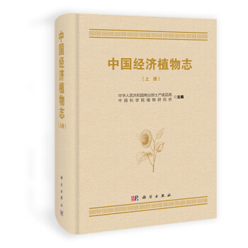 《中国经济植物志》（套装共2册）