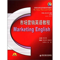 新世纪专业英语系列教材：市场营销英语教程（附MP3光盘1张）