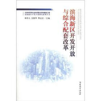 滨海新区开发开放研究系列丛书：滨海新区开发开放与综合配套改革