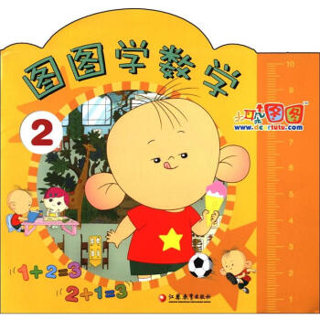 大耳朵图图：图图学数学（2）