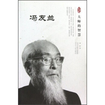 大师的智慧：冯友兰