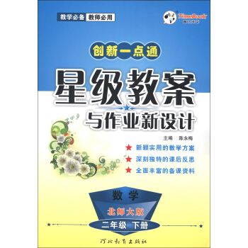 创新一点通·星级教案与作业新设计：数学（2年级下册）（北师大版）