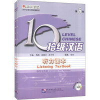 拾级汉语·第6级：听力课本（套装共2册）（附MP3光盘1张）