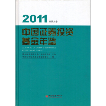 中国证券投资基金年鉴（2011总第9卷）