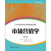 市场营销学（第2版）/21世纪高职高专经济管理类规划教材