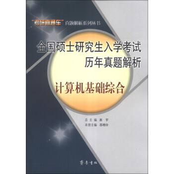 “考研直通车”真题解析系列丛书·全国硕士研究生入学考试历年真题解析：计算机基础综合