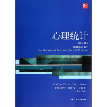 心理学核心课程教材系列丛书：心理统计（第4版）