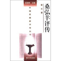 中国思想家评传丛书：桑弘羊评传