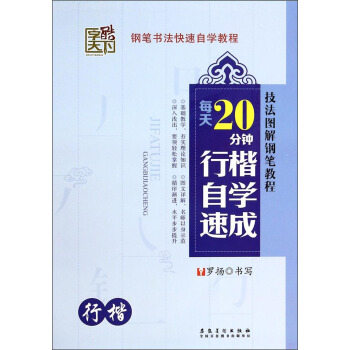 技法图解钢笔教程：每天20分钟行楷自学速成