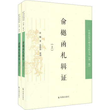 中国近现代稀见史料丛刊（第一辑）：俞樾函札辑证（套装上下册）