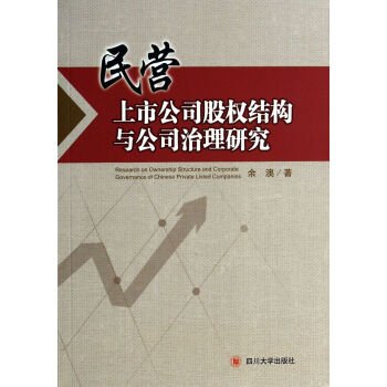 民营上市公司股权结构与公司治理研究